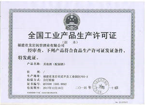 配制酒生产许可证