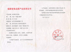 新食品批准证书灵芝酒